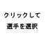 クリックして選手を選択